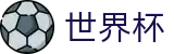2026世界杯足球竞猜(SHIJIEBEI2026)指定投注平台